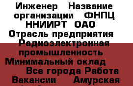 Инженер › Название организации ­ ФНПЦ ННИИРТ, ОАО › Отрасль предприятия ­ Радиоэлектронная промышленность › Минимальный оклад ­ 18 000 - Все города Работа » Вакансии   . Амурская обл.,Архаринский р-н